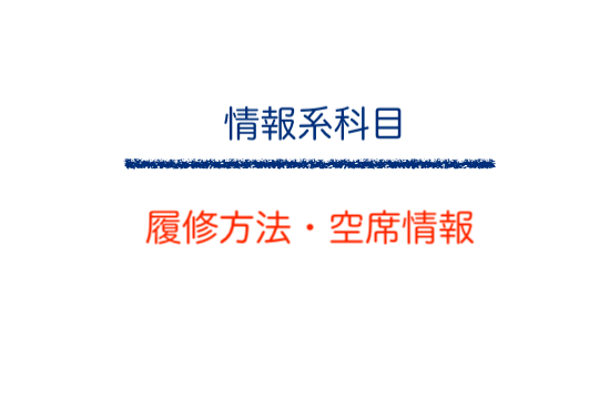 情報系科目，履修方法・空席情報